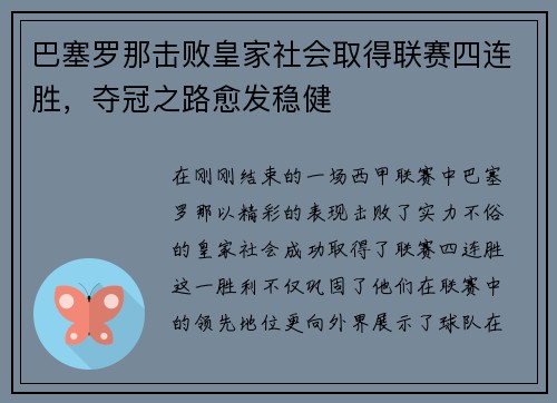 巴塞罗那击败皇家社会取得联赛四连胜，夺冠之路愈发稳健