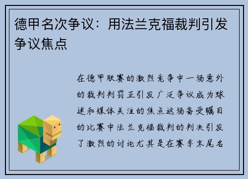 德甲名次争议：用法兰克福裁判引发争议焦点