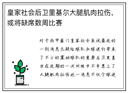 皇家社会后卫里基尔大腿肌肉拉伤，或将缺席数周比赛