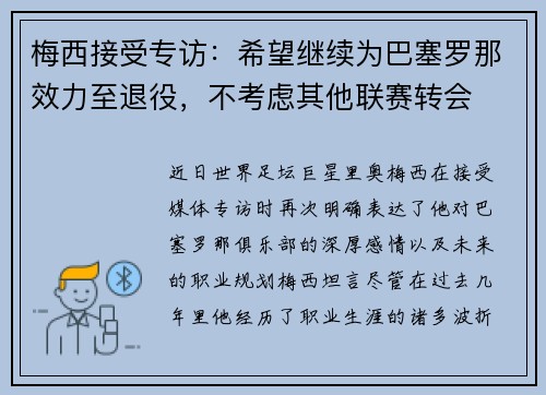 梅西接受专访：希望继续为巴塞罗那效力至退役，不考虑其他联赛转会