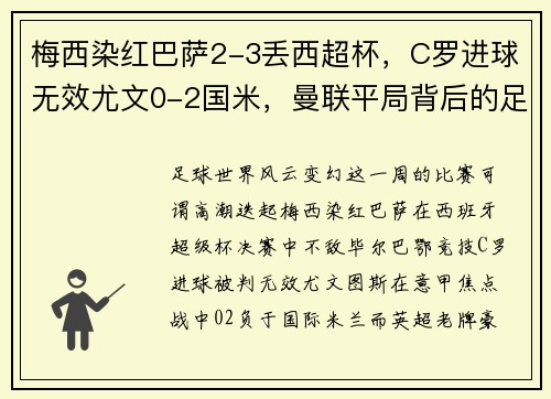 梅西染红巴萨2-3丢西超杯，C罗进球无效尤文0-2国米，曼联平局背后的足球大势