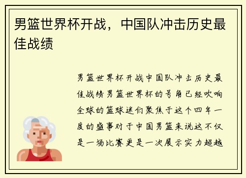 男篮世界杯开战，中国队冲击历史最佳战绩