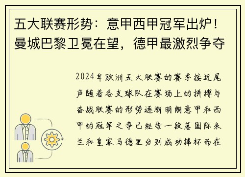 五大联赛形势：意甲西甲冠军出炉！曼城巴黎卫冕在望，德甲最激烈争夺战