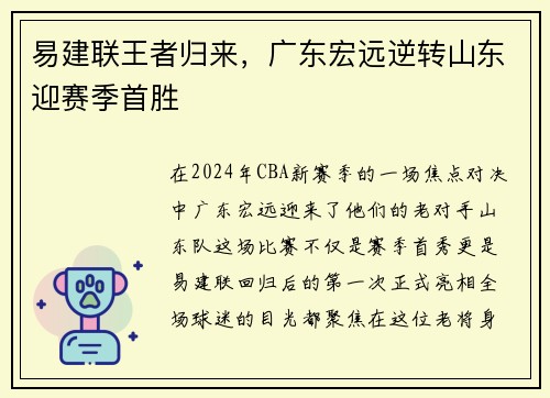易建联王者归来，广东宏远逆转山东迎赛季首胜