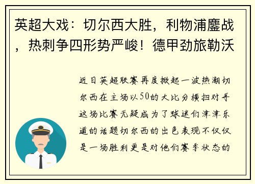 英超大戏：切尔西大胜，利物浦鏖战，热刺争四形势严峻！德甲劲旅勒沃库森狂胜对手！