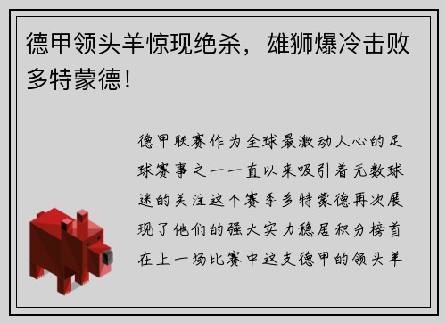 德甲领头羊惊现绝杀，雄狮爆冷击败多特蒙德！