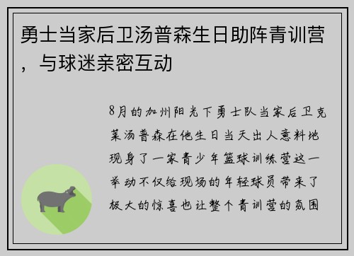 勇士当家后卫汤普森生日助阵青训营，与球迷亲密互动