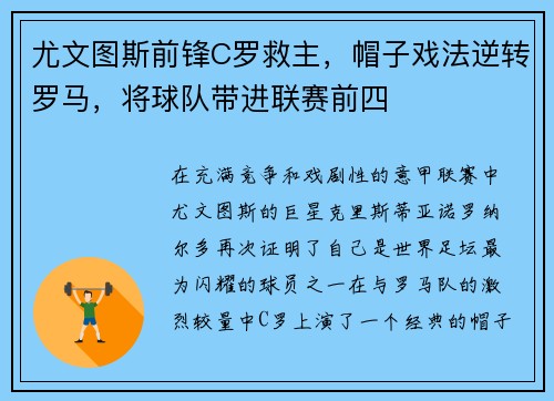 尤文图斯前锋C罗救主，帽子戏法逆转罗马，将球队带进联赛前四