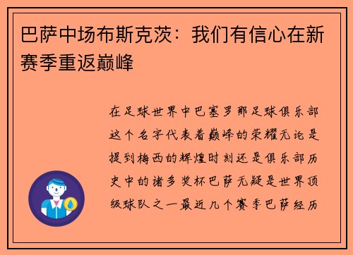 巴萨中场布斯克茨：我们有信心在新赛季重返巅峰
