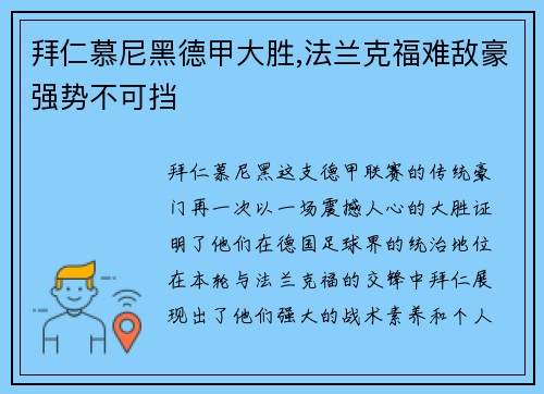 拜仁慕尼黑德甲大胜,法兰克福难敌豪强势不可挡