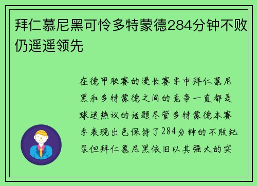 拜仁慕尼黑可怜多特蒙德284分钟不败仍遥遥领先
