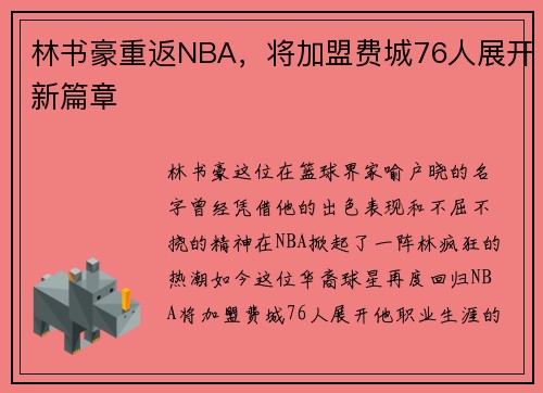 林书豪重返NBA，将加盟费城76人展开新篇章