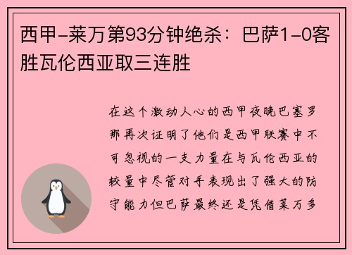 西甲-莱万第93分钟绝杀：巴萨1-0客胜瓦伦西亚取三连胜