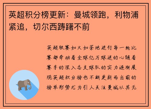 英超积分榜更新：曼城领跑，利物浦紧追，切尔西踌躇不前