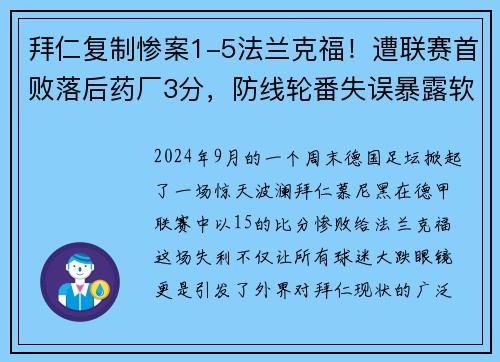 拜仁复制惨案1-5法兰克福！遭联赛首败落后药厂3分，防线轮番失误暴露软肋