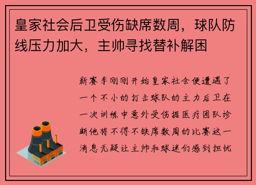 皇家社会后卫受伤缺席数周，球队防线压力加大，主帅寻找替补解困