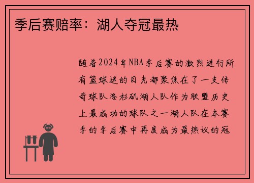 季后赛赔率：湖人夺冠最热