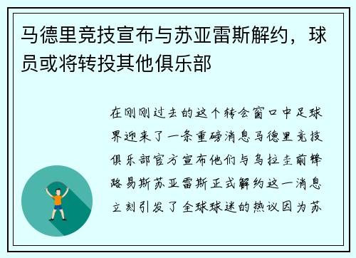 马德里竞技宣布与苏亚雷斯解约，球员或将转投其他俱乐部