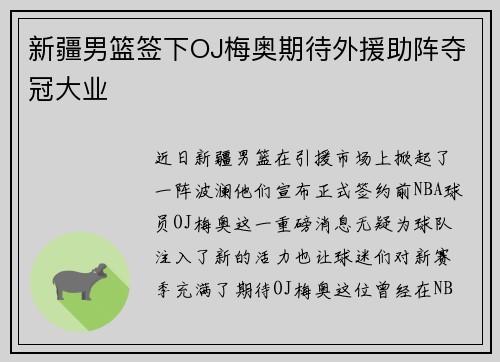 新疆男篮签下OJ梅奥期待外援助阵夺冠大业