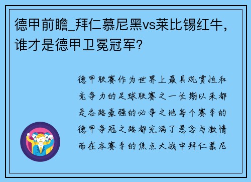 德甲前瞻_拜仁慕尼黑vs莱比锡红牛,谁才是德甲卫冕冠军？