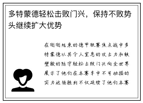 多特蒙德轻松击败门兴，保持不败势头继续扩大优势