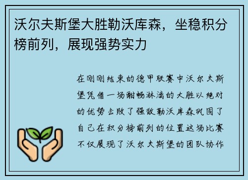 沃尔夫斯堡大胜勒沃库森，坐稳积分榜前列，展现强势实力