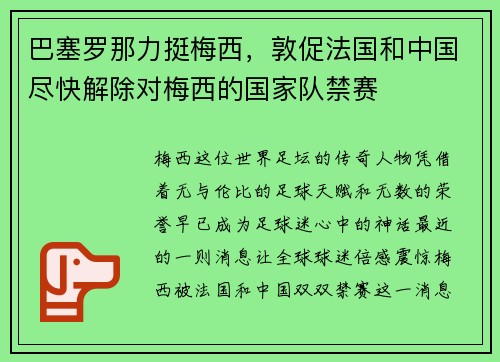 巴塞罗那力挺梅西，敦促法国和中国尽快解除对梅西的国家队禁赛