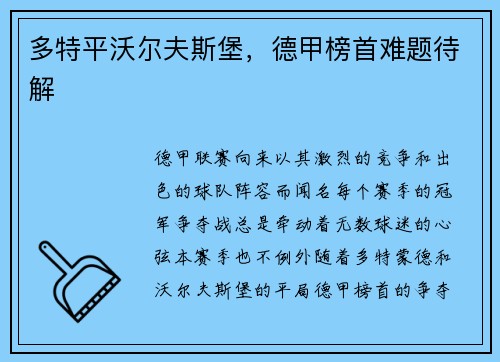 多特平沃尔夫斯堡，德甲榜首难题待解