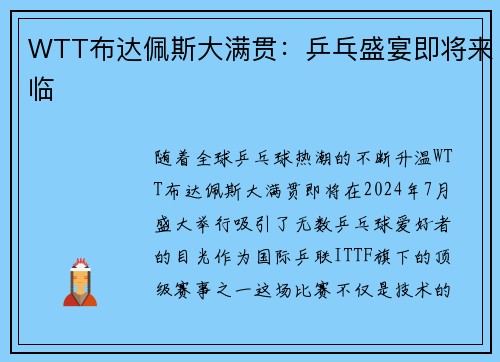 WTT布达佩斯大满贯：乒乓盛宴即将来临
