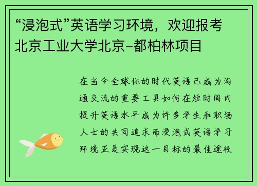 “浸泡式”英语学习环境，欢迎报考北京工业大学北京-都柏林项目