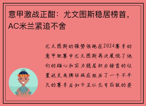 意甲激战正酣：尤文图斯稳居榜首，AC米兰紧追不舍