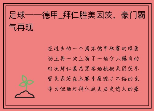 足球——德甲_拜仁胜美因茨，豪门霸气再现