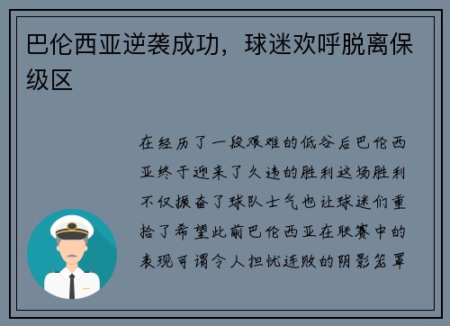 巴伦西亚逆袭成功，球迷欢呼脱离保级区