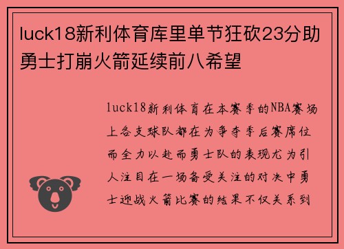 luck18新利体育库里单节狂砍23分助勇士打崩火箭延续前八希望