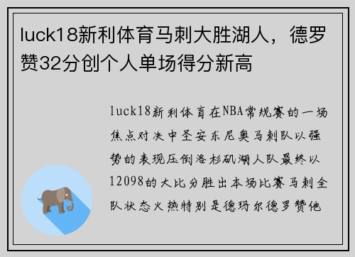 luck18新利体育马刺大胜湖人，德罗赞32分创个人单场得分新高