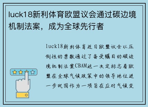 luck18新利体育欧盟议会通过碳边境机制法案，成为全球先行者