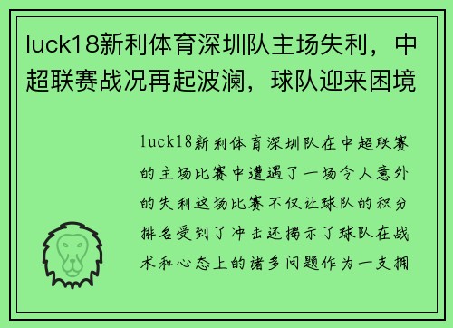luck18新利体育深圳队主场失利，中超联赛战况再起波澜，球队迎来困境