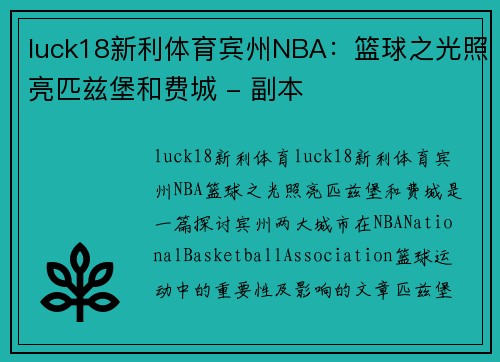 luck18新利体育宾州NBA：篮球之光照亮匹兹堡和费城 - 副本