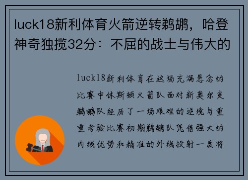 luck18新利体育火箭逆转鹈鹕，哈登神奇独揽32分：不屈的战士与伟大的逆袭