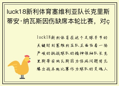 luck18新利体育塞维利亚队长克里斯蒂安·纳瓦斯因伤缺席本轮比赛，对球队影响深远 - 副本