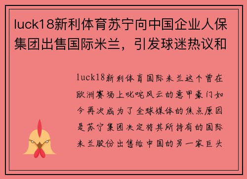 luck18新利体育苏宁向中国企业人保集团出售国际米兰，引发球迷热议和质疑 - 副本