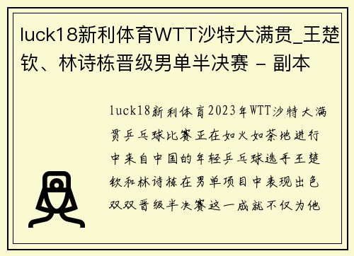 luck18新利体育WTT沙特大满贯_王楚钦、林诗栋晋级男单半决赛 - 副本