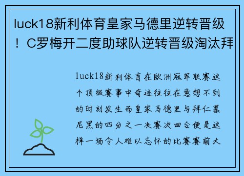 luck18新利体育皇家马德里逆转晋级！C罗梅开二度助球队逆转晋级淘汰拜仁慕尼黑