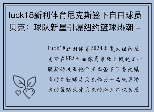 luck18新利体育尼克斯签下自由球员贝克：球队新星引爆纽约篮球热潮 - 副本