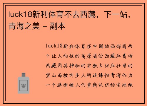 luck18新利体育不去西藏，下一站，青海之美 - 副本