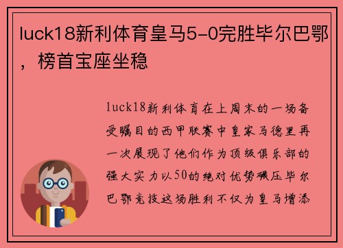 luck18新利体育皇马5-0完胜毕尔巴鄂，榜首宝座坐稳