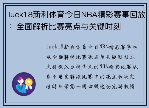 luck18新利体育今日NBA精彩赛事回放：全面解析比赛亮点与关键时刻