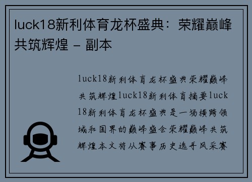 luck18新利体育龙杯盛典：荣耀巅峰共筑辉煌 - 副本