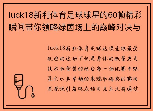 luck18新利体育足球球星的60帧精彩瞬间带你领略绿茵场上的巅峰对决与非凡技艺 - 副本