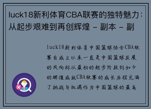 luck18新利体育CBA联赛的独特魅力：从起步艰难到再创辉煌 - 副本 - 副本